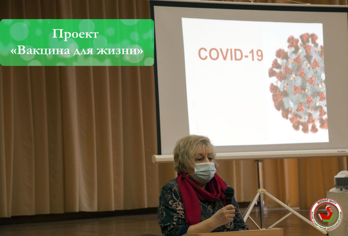 Филиал БНТУ «МГТК» присоединился к проекту «Вакцина для жизни»